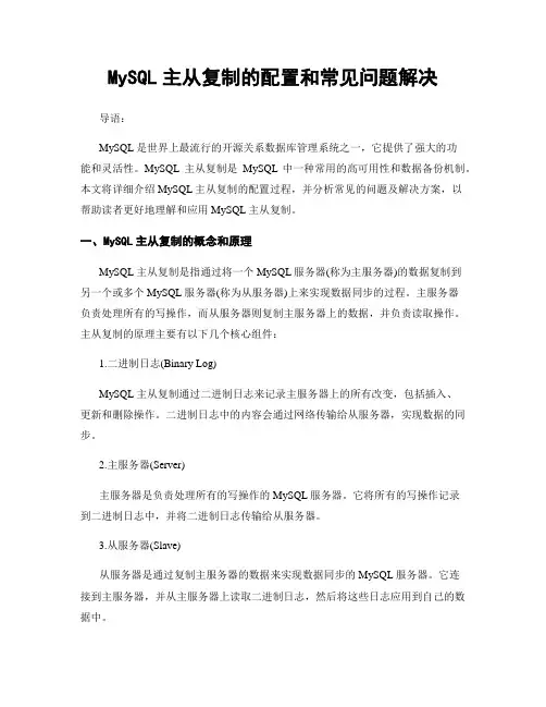 MySQL主从复制的配置和常见问题解决