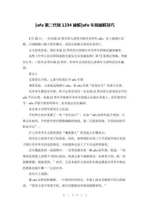 [ofo第二代锁1234破解]ofo车锁破解技巧
