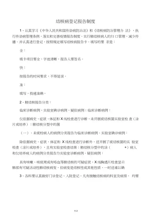 结核病登记报告制度