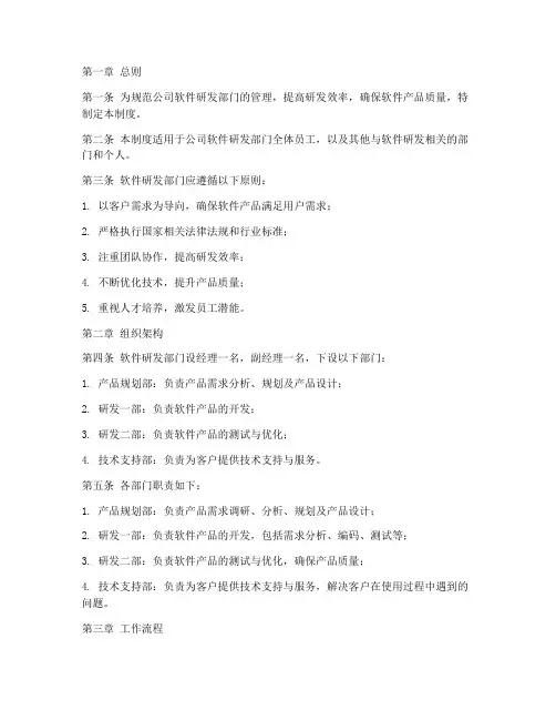 公司软件研发部门管理制度