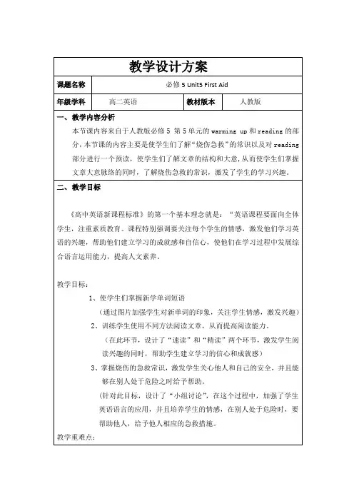 高中英语必修五：Unit5+First+Aid+教学设计方案.doc