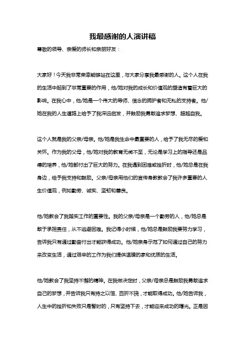 我最感谢的人演讲稿