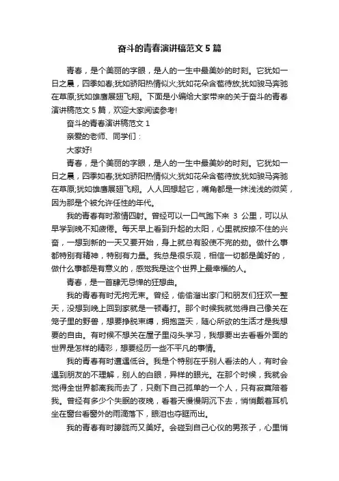 奋斗的青春演讲稿范文5篇