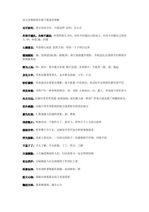语文苏教版四年级下册成语理解