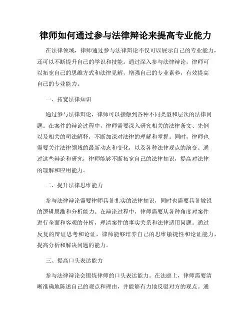 律师如何通过参与法律辩论来提高专业能力