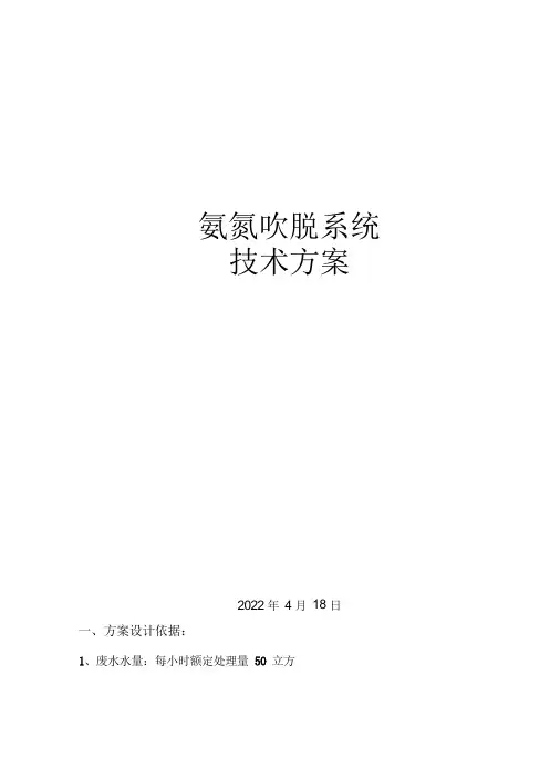 氨氮吹脱塔方案