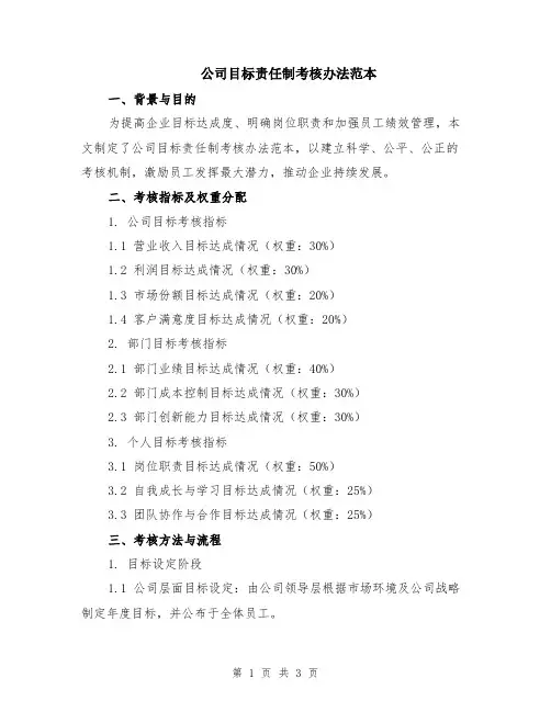 公司目标责任制考核办法范本