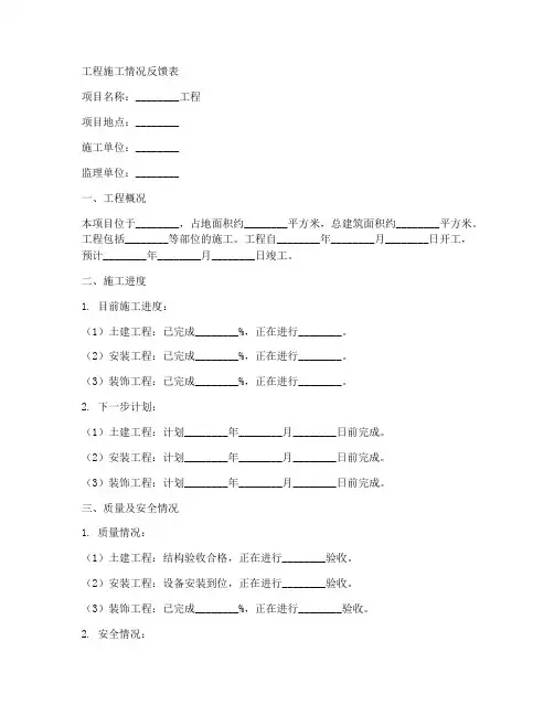 工程施工情况反馈表