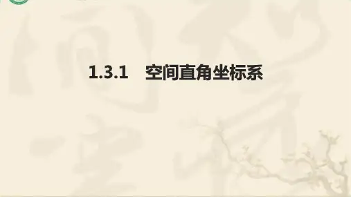 空间直角坐标系ppt课件