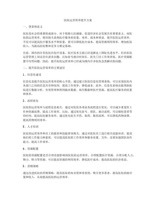 医院运营效率提升方案