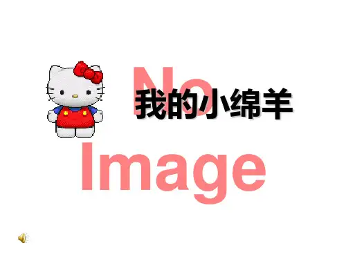 《我的小绵羊》PPT(上课用)2