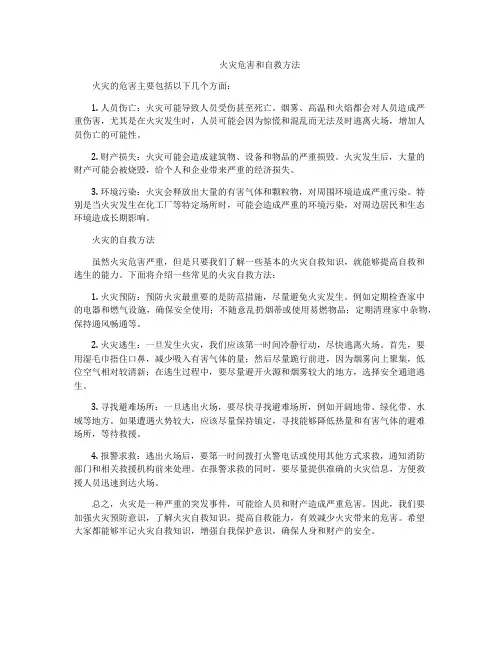 火灾危害和自救方法
