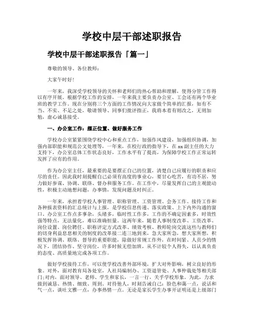 学校中层干部述职报告