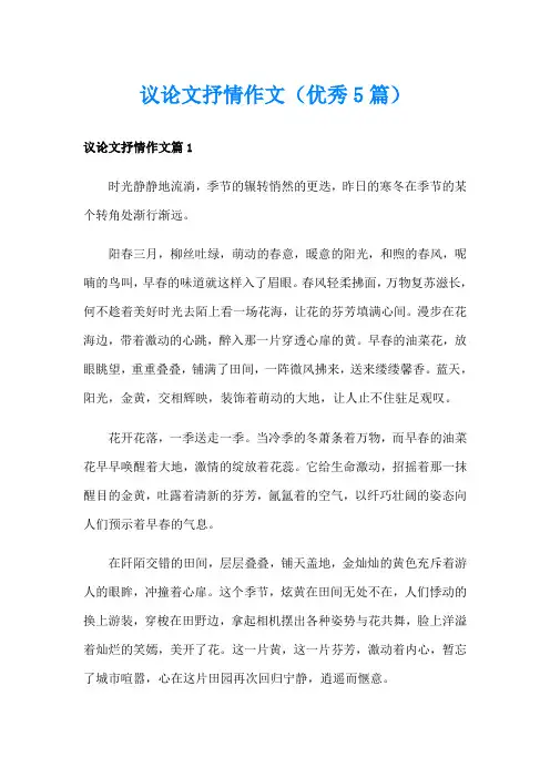 议论文抒情作文(优秀5篇)