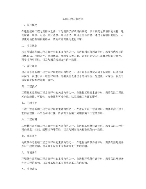 基础工程方案评审