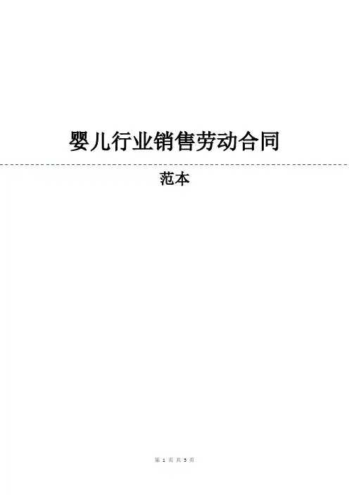 婴儿行业销售劳动合同