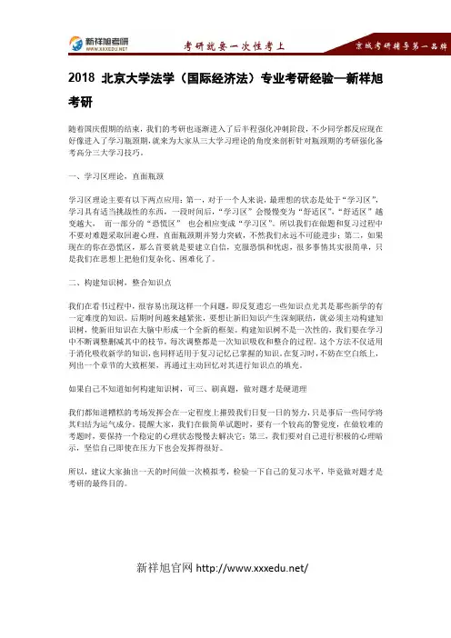 2018北京大学法学(国际经济法)专业考研经验—新祥旭考研