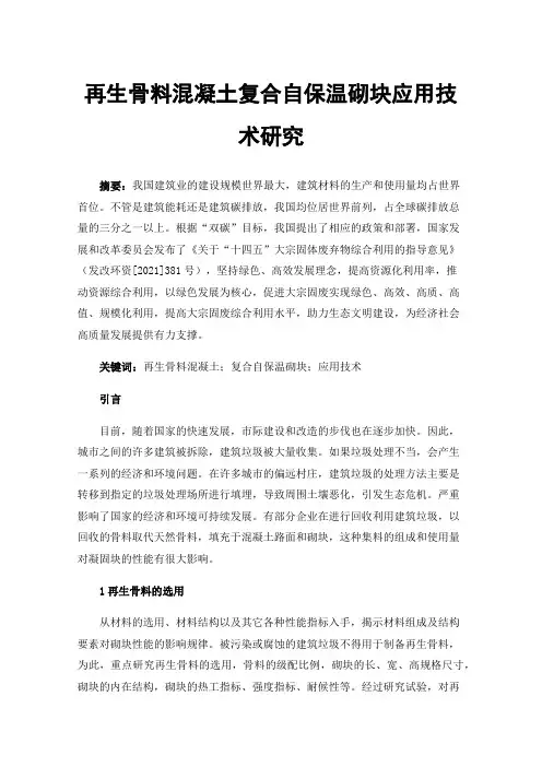 再生骨料混凝土复合自保温砌块应用技术研究