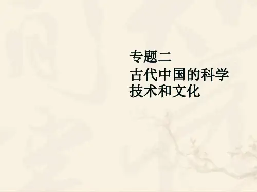 古代中国的科学技术和文化ppt 人教课标版