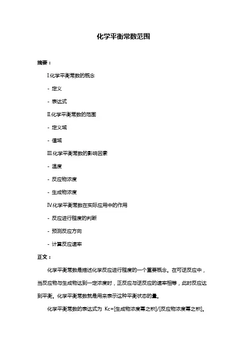化学平衡常数范围