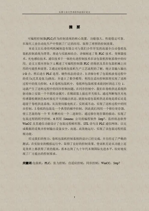 基于PLC的高速全自动包装机控制系统的设计