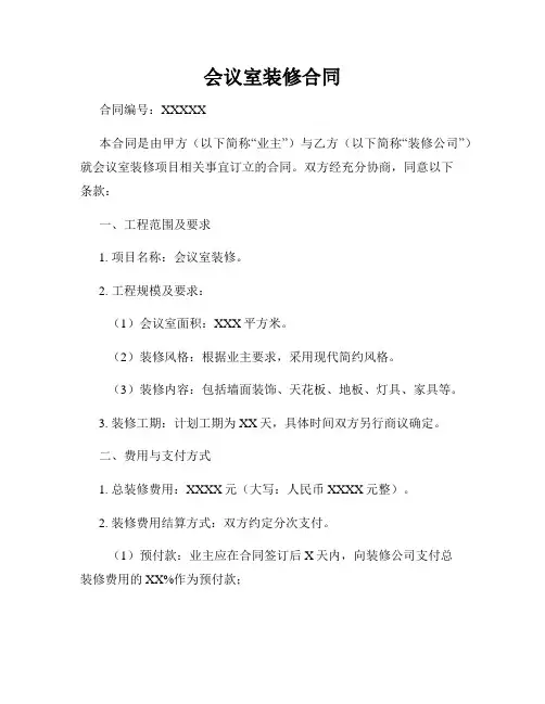 会议室装修合同