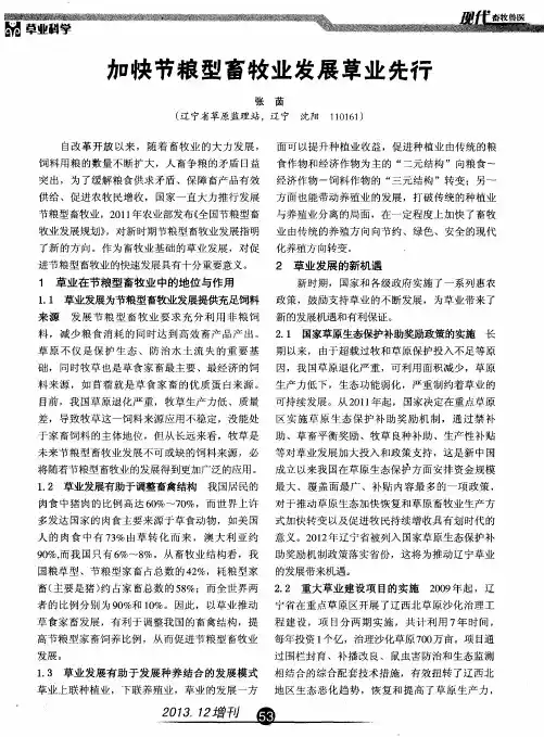 加快节粮型畜牧业发展草业先行