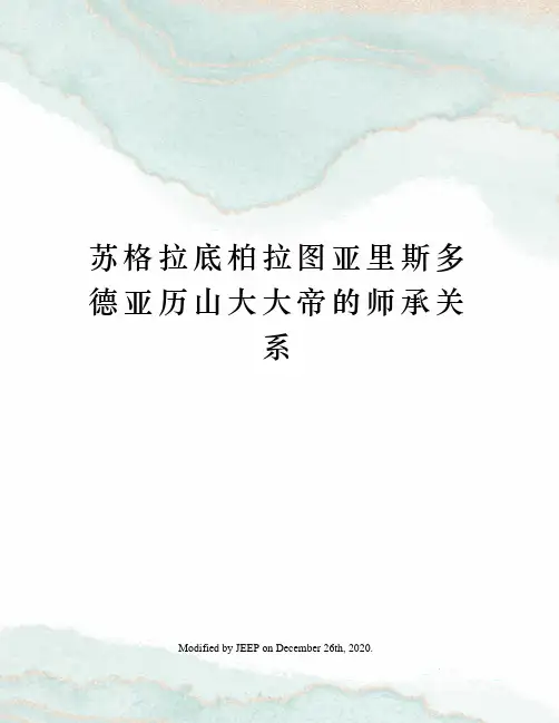 苏格拉底柏拉图亚里斯多德亚历山大大帝的师承关系