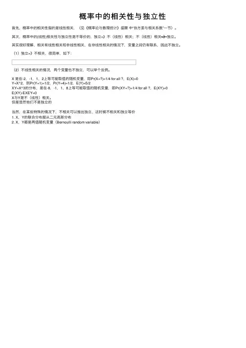 概率中的相关性与独立性