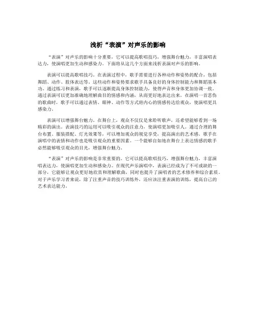 浅析“表演”对声乐的影响