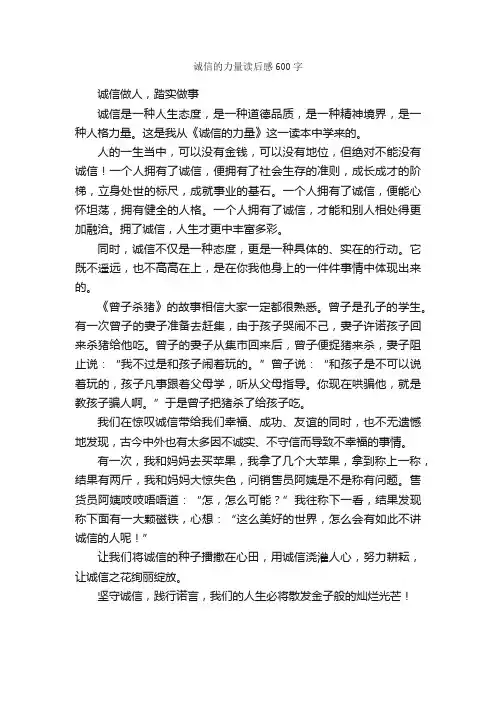 诚信的力量读后感600字_诚信作文