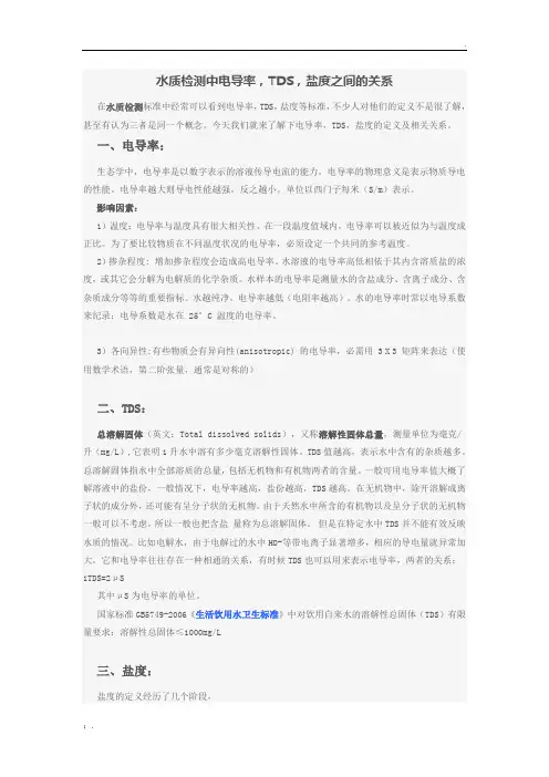 废水检测中盐分、电导、TDS之间的关系