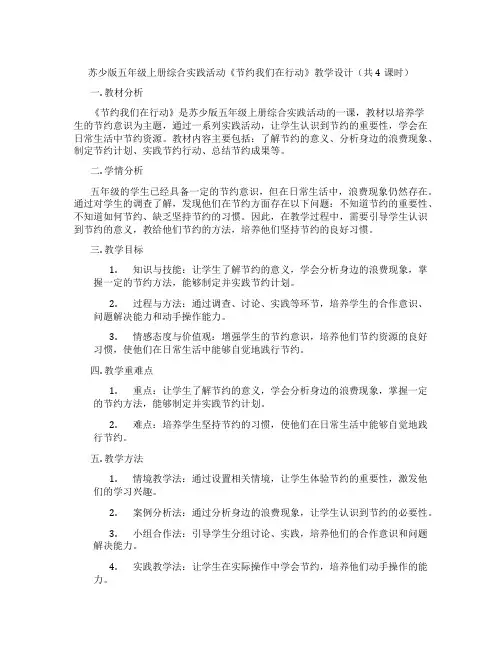 苏少版五年级上册综合实践活动《节约我们在行动》教学设计(共4课时)