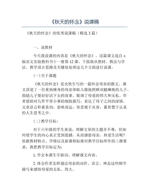 热门-《秋天的怀念》说课稿