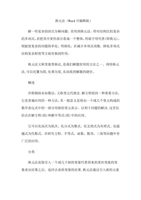 换元法(Word可编辑版)