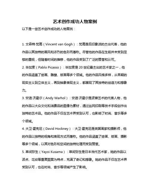 艺术创作成功人物案例