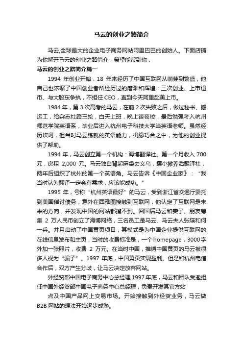 马云的创业之路简介