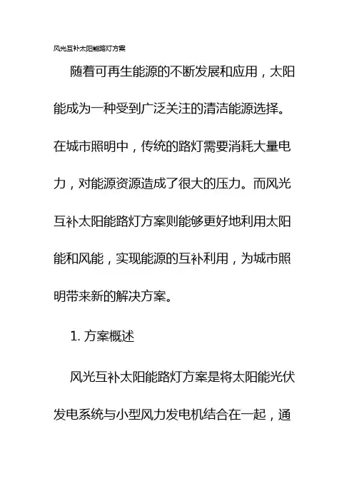 风光互补太阳能路灯方案