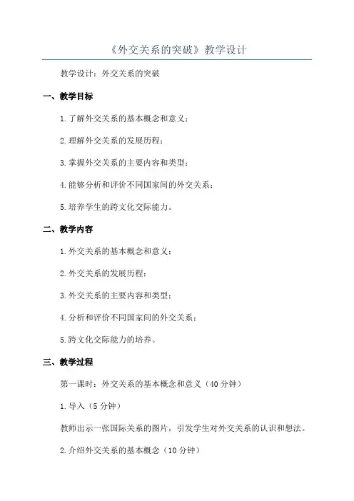 《外交关系的突破》教学设计