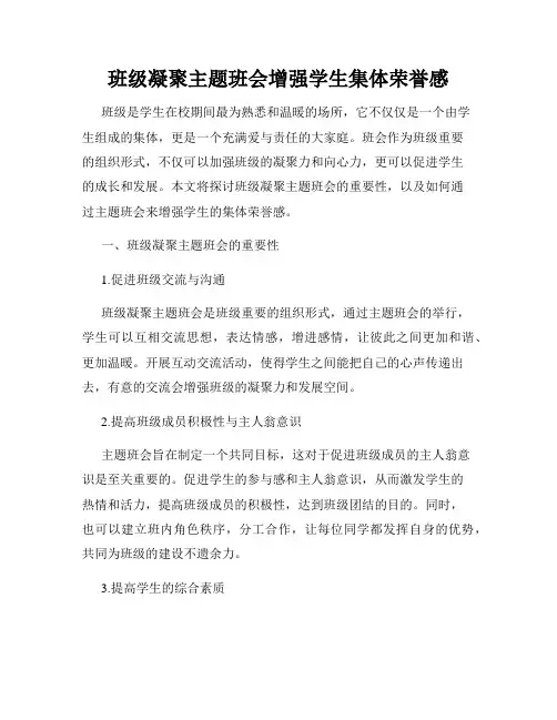 班级凝聚主题班会增强学生集体荣誉感
