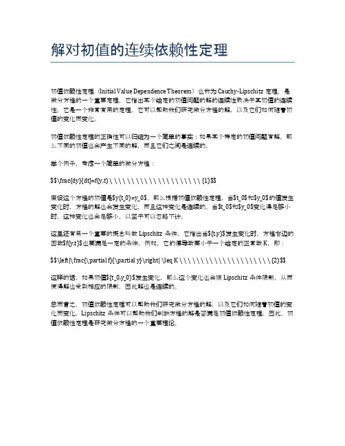 解对初值的连续依赖性定理