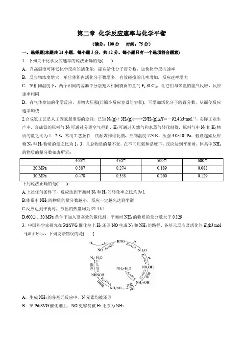 第二章 化学反应速率与化学平衡(单元测试)-高二化学(苏教版选择性必修第一册)(原卷版)_1