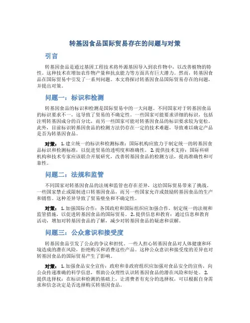 谈转基因食品国际贸易存在的问题与对策