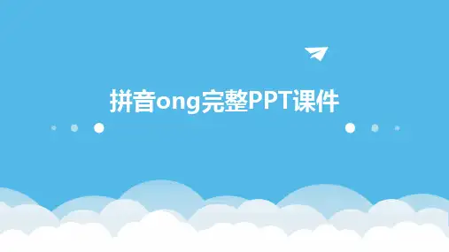 拼音ong完整PPT课件