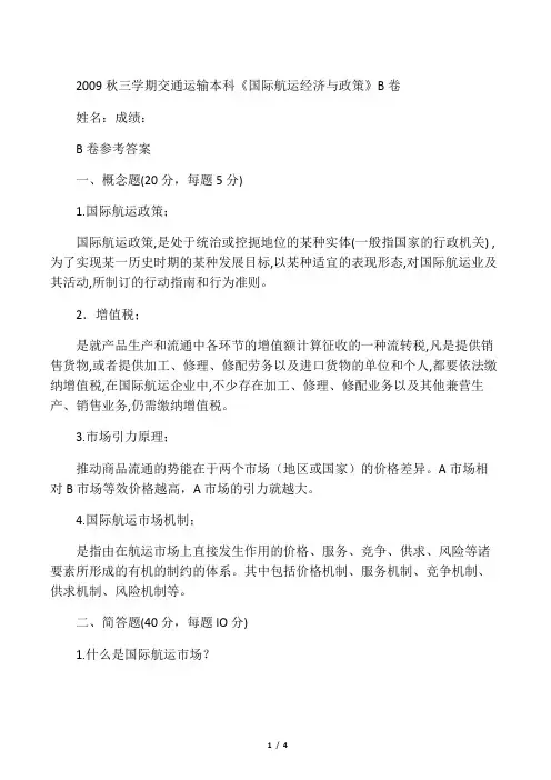 国际航运经济与政策B卷及参考答案