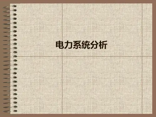电力系统分析完整PPT课件