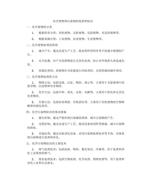化学废物和污染物的处理和防治