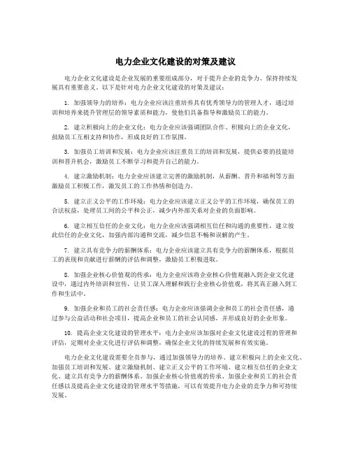 电力企业文化建设的对策及建议