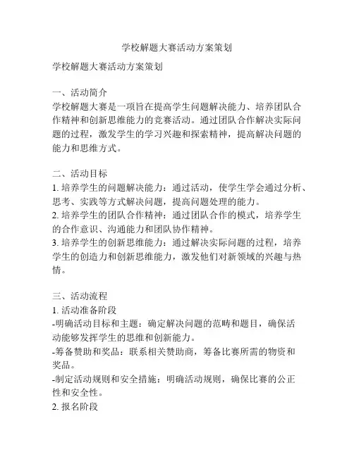 学校解题大赛活动方案策划