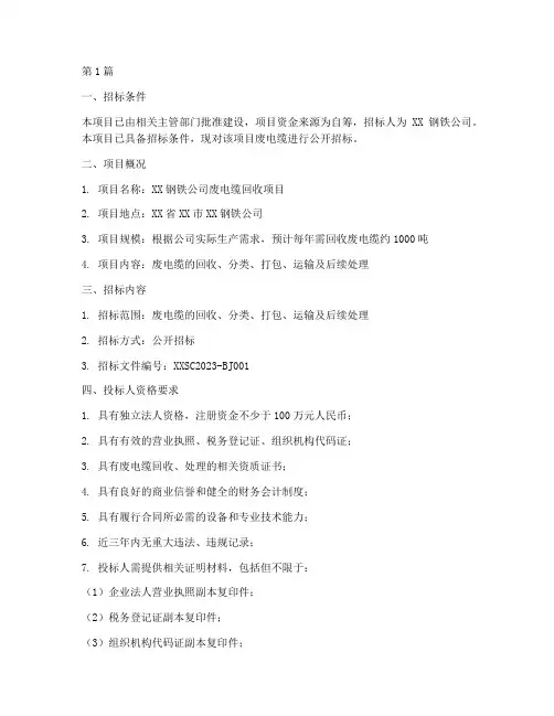 钢铁公司废电缆招标(3篇)